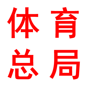 体育总局等十四部委关于印发《武术产业发展规划（2019-2025年）》的通知